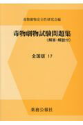 ISBN 9784896472516 毒物劇物試験問題集全国版 解答・解説付 １７ /薬務公報社/毒物劇物安全性研究会 鍬谷書店 本・雑誌・コミック 画像