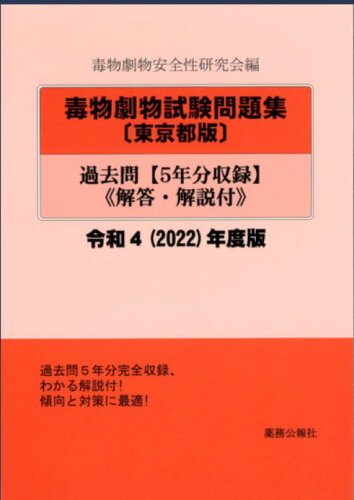 ISBN 9784896472875 毒物劇物試験問題集〔東京都版〕過去問 解答・解説付 令和４年度版 /薬務公報社/毒物劇物安全性研究会 鍬谷書店 本・雑誌・コミック 画像