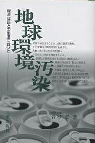 ISBN 9784896501087 地球環境汚染 経済成長との関連において  /八潮出版社/菅谷章 八潮出版社 本・雑誌・コミック 画像