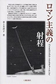 ISBN 9784896501094 ロマン主義の射程 バイオロジカル・リテラチァ-として  /八潮出版社/井上美沙子 八潮出版社 本・雑誌・コミック 画像