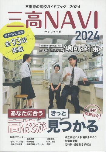 ISBN 9784896580198 三高NAVI 三重県の高校ガイドブック 2024/夕刊三重新聞社/夕刊三重新聞社 地方・小出版流通センター 本・雑誌・コミック 画像