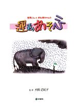 ISBN 9784896590074 元気くんとのん気ちゃんの運動あそび 大人と子どものための遊び本/遊戯社/犬飼己紀子 遊戯社 本・雑誌・コミック 画像