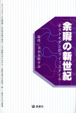 ISBN 9784896594171 余暇の新世紀 ポストモダンのライフスタイル/遊戯社/日本余暇学会 遊戯社 本・雑誌・コミック 画像