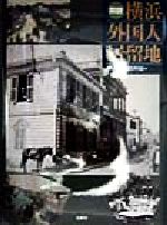 ISBN 9784896601435 図説横浜外国人居留地/有隣堂/横浜開港資料館 有隣堂 本・雑誌・コミック 画像