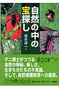 ISBN 9784896601954 自然の中の宝探し   /有隣堂/青木淳一 有隣堂 本・雑誌・コミック 画像