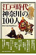 ISBN 9784896601992 江戸時代神奈川の１００人   /有隣堂/神奈川近世史研究会 有隣堂 本・雑誌・コミック 画像