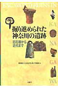 ISBN 9784896602074 掘り進められた神奈川の遺跡 旧石器から近代まで  /有隣堂/かながわ考古学財団 有隣堂 本・雑誌・コミック 画像