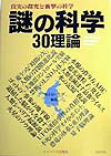 ISBN 9784896651201 謎の科学30理論 真実の探究と衝撃の科学/矢沢サイエンスオフィス/見えない大学 ユニバース出版社 本・雑誌・コミック 画像