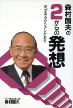 ISBN 9784896662238 森村国夫の２からの発想 肉があるからタレがある  /ゆまにて/森村国夫 ゆまにて出版 本・雑誌・コミック 画像