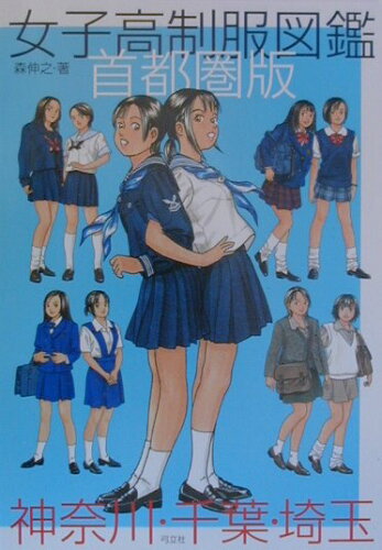 ISBN 9784896670004 女子高制服図鑑 首都圏版/弓立社/森伸之 弓立社 本・雑誌・コミック 画像