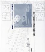 ISBN 9784896670615 学習図鑑 見たことのない小さな海の巨人の僕の必需品/弓立社/遊・機械／全自動シアタ- 弓立社 本・雑誌・コミック 画像