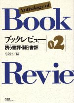 ISBN 9784896671292 ブックレビュ- 誘う書評・闘う書評 ０２ /弓立社/弓立社 弓立社 本・雑誌・コミック 画像