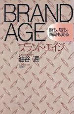 ISBN 9784896671698 ブランド・エイジ 街も、店も、商品も変る/弓立社/油谷遵 弓立社 本・雑誌・コミック 画像