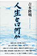 ISBN 9784896674002 人生とは何か   /弓立社/吉本隆明 弓立社 本・雑誌・コミック 画像