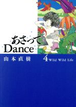 ISBN 9784896674651 あさってdance 4/弓立社/山本直樹（漫画家） 弓立社 本・雑誌・コミック 画像