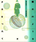 ISBN 9784896675115 朝日のような夕日をつれて 第一戯曲集  /弓立社/鴻上尚史 弓立社 本・雑誌・コミック 画像