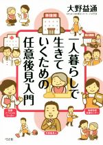 ISBN 9784896679922 一人暮らしで生きていくための任意後見入門   /弓立社/大野益通 弓立社 本・雑誌・コミック 画像