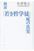 ISBN 9784896679939 検証／「若き哲学徒」死の真実   /弓立社/弘津啓三 弓立社 本・雑誌・コミック 画像