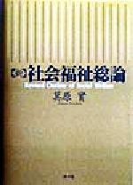 ISBN 9784896741063 新・社会福祉総論/洋々社/箕原実 洋々社 本・雑誌・コミック 画像