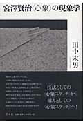 ISBN 9784896742169 宮澤賢治〈心象〉の現象学   /洋々社/田中末男 洋々社 本・雑誌・コミック 画像