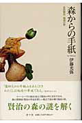 ISBN 9784896742176 森からの手紙 宮沢賢治地図の旅/洋々社/伊藤光弥 洋々社 本・雑誌・コミック 画像