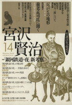 ISBN 9784896744149 宮沢賢二 第１４号/洋々社 洋々社 本・雑誌・コミック 画像