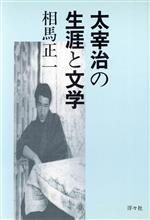 ISBN 9784896745061 太宰治の生涯と文学/洋々社/相馬正一 洋々社 本・雑誌・コミック 画像