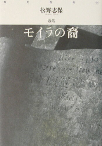 ISBN 9784896748352 モイラの裔（すえ） 松野志保歌集/洋々社/松野志保 洋々社 本・雑誌・コミック 画像