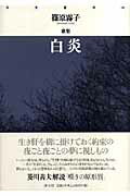 ISBN 9784896748383 白炎 篠原霧子歌集/洋々社/篠原霧子 洋々社 本・雑誌・コミック 画像