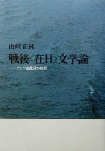 ISBN 9784896749168 戦後〈在日〉文学論 アジア論批評の射程/洋々社/山崎正純 洋々社 本・雑誌・コミック 画像