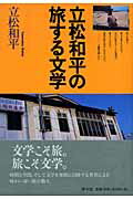 ISBN 9784896749199 立松和平の旅する文学/洋々社/立松和平 洋々社 本・雑誌・コミック 画像