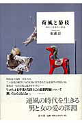 ISBN 9784896749205 荷風と静枝 明治大逆事件の陰画/洋々社/塩浦彰 洋々社 本・雑誌・コミック 画像