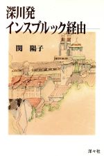 ISBN 9784896749502 深川発インスブルック経由   /洋々社/関陽子 洋々社 本・雑誌・コミック 画像