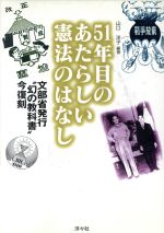 ISBN 9784896749526 51年目のあたらしい憲法のはなし/洋々社/山口洋子（法学） 洋々社 本・雑誌・コミック 画像