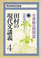 ISBN 9784896801170 田村の現代文講義  ４ /代々木ライブラリ-/田村秀行 代々木ライブラリー 本・雑誌・コミック 画像