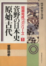 ISBN 9784896802443 菅野の日本史　原始／古代   /代々木ライブラリ-/菅野祐孝 代々木ライブラリー 本・雑誌・コミック 画像