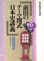 ISBN 9784896802535 前田のテーマ図式日本史講義   /代々木ライブラリ-/前田秀幸 代々木ライブラリー 本・雑誌・コミック 画像