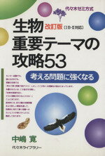 ISBN 9784896804386 生物重要テーマの攻略５３   改訂版/代々木ライブラリ- 代々木ライブラリー 本・雑誌・コミック 画像