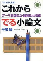 ISBN 9784896804478 これからでる小論文/代々木ライブラリ-/平尾始 代々木ライブラリー 本・雑誌・コミック 画像