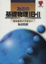 ISBN 9784896804669 為近の基礎物理〓Ｂ・〓   /代々木ライブラリ-/為近和彦 代々木ライブラリー 本・雑誌・コミック 画像