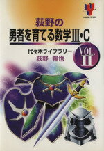 ISBN 9784896805260 荻野の勇者を育てる数学〓・Ｃ  ｖｏｌ．２ /代々木ライブラリ-/荻野暢也 代々木ライブラリー 本・雑誌・コミック 画像