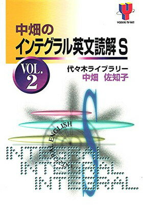 ISBN 9784896805321 中畑のインテグラル英文読解S vol．2/代々木ライブラリ-/中畑佐知子 代々木ライブラリー 本・雑誌・コミック 画像