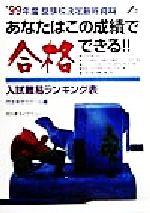 ISBN 9784896805413 あなたはこの成績で合格できる！！ 入試難易ランキング表 ’９９年度/代々木ライブラリ-/代々木ゼミナ-ル 代々木ライブラリー 本・雑誌・コミック 画像