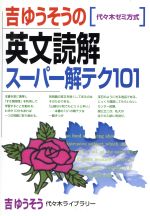 ISBN 9784896806335 吉ゆうそうの英文読解スーパー解テク１０１   /代々木ライブラリ-/吉ゆうそう 代々木ライブラリー 本・雑誌・コミック 画像