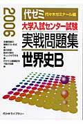 ISBN 9784896808681 大学入試センター試験実戦問題集　世界史Ｂ  ２００６ /代々木ライブラリ- 代々木ライブラリー 本・雑誌・コミック 画像