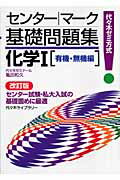 ISBN 9784896808858 化学１ 代々木ゼミ方式 有機・無機編 改訂版/代々木ライブラリ-/亀田和久 代々木ライブラリー 本・雑誌・コミック 画像