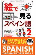 ISBN 9784896846676 絵で見るスペイン語 ｂｏｏｋ　２ 新装版/ＩＢＣパブリッシング/Ｉ．Ａ．リチャ-ズ ＩＢＣパブリッシング 本・雑誌・コミック 画像