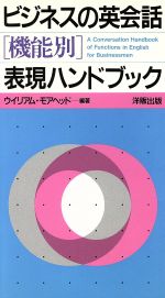 ISBN 9784896847093 ビジネスの英会話機能別表現ハンドブック   /ＩＢＣパブリッシング/ウィリアム・モアヘッド ＩＢＣパブリッシング 本・雑誌・コミック 画像