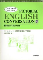 ISBN 9784896849295 図解英語会話 見て・きいて・わかる 中級編/ＩＢＣパブリッシング/横山信子（日本語教育） ＩＢＣパブリッシング 本・雑誌・コミック 画像