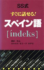 ISBN 9784896891102 ＳＳ式すぐに話せる！スペイン語「ｉ′ｎｄｅｋｓ」   /ユニコム/カルロス・モリナ・ロデロ ユニコム 本・雑誌・コミック 画像